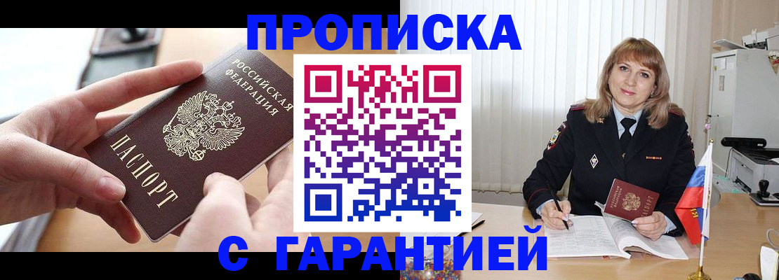 прописка законно в Лакинске