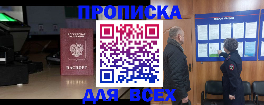 прописка в Лакинске