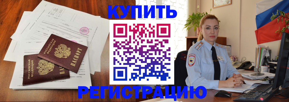 прописка в Лакинске